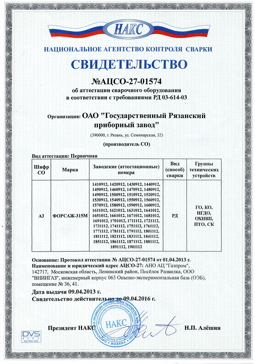 Группы материалов накс. Сварочный аппарат Форсаж-315м, аттестованный НАКС, В комплекте. Форсаж 315 сварочный аппарат. Сварочный инвертор Торус 250 НАКС сертификат НАКС. Сварочный аппарат real Tig 200 свидетельство НАКС.